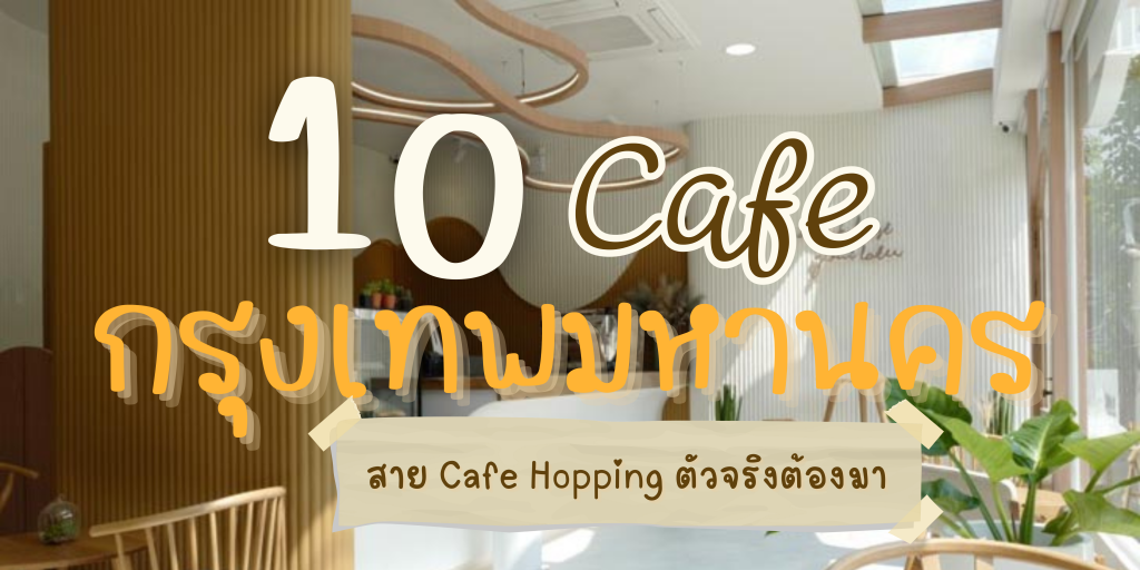 10 คาเฟ่กรุงเทพมหาคร