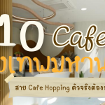 10 คาเฟ่กรุงเทพมหาคร