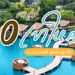 10 คาเฟ่เขาใหญ่
