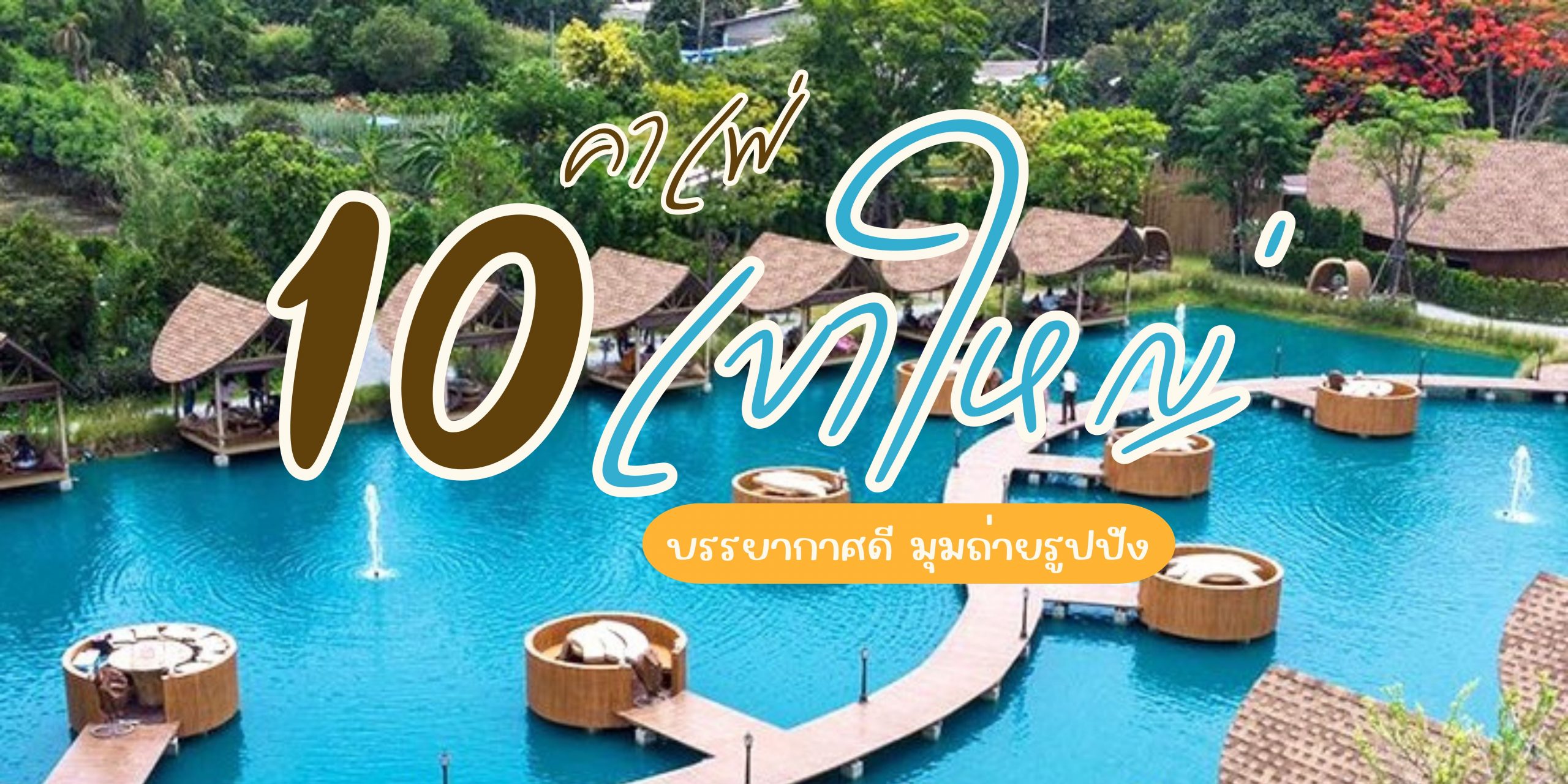 10 คาเฟ่เขาใหญ่