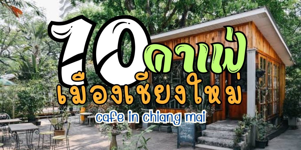 10 คาเฟ่เชียงใหม่