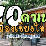 10 คาเฟ่เชียงใหม่