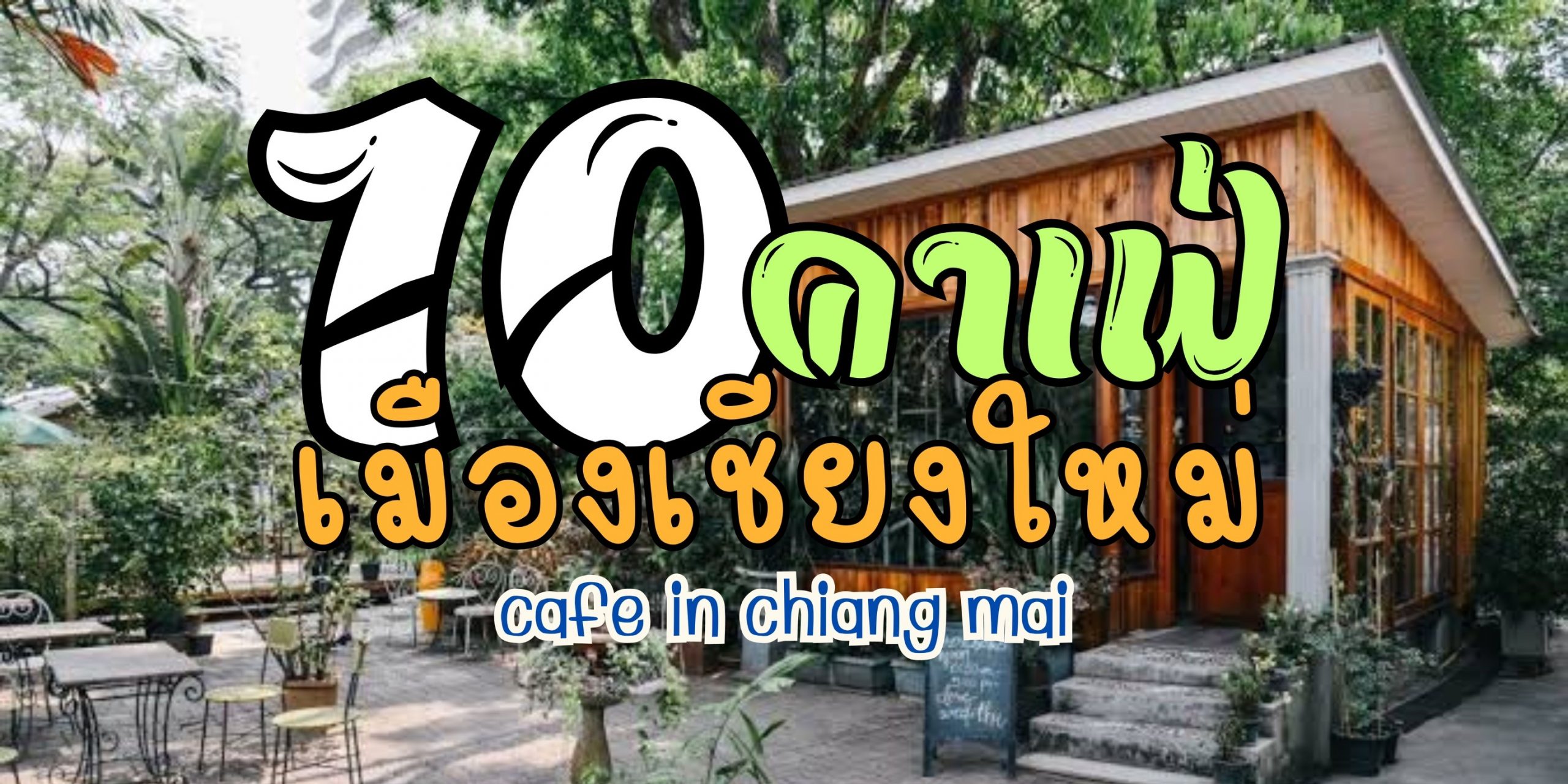 10 คาเฟ่เชียงใหม่