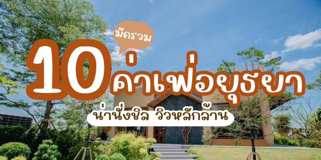 10 คาเฟ่อยุธยา
