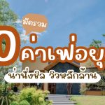 10 คาเฟ่อยุธยา