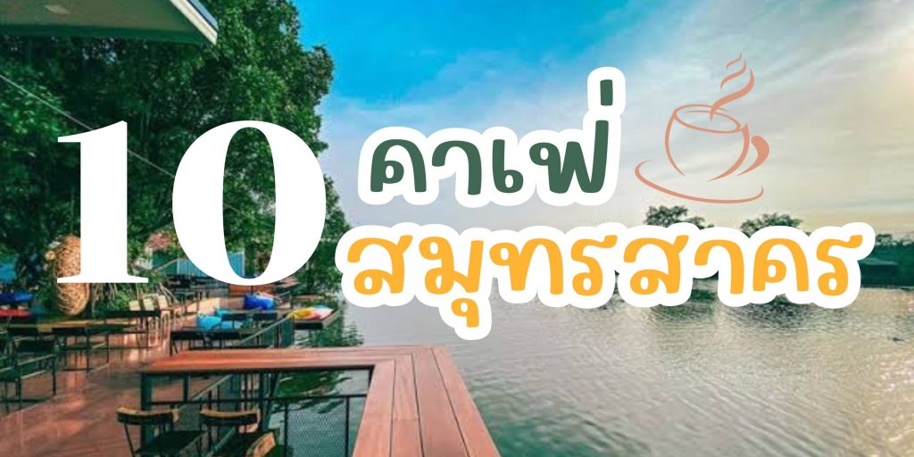 10 คาเฟ่สมุทรสาคร