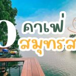 10 คาเฟ่สมุทรสาคร
