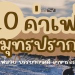 10 คาเฟ่สมุทรปราการ