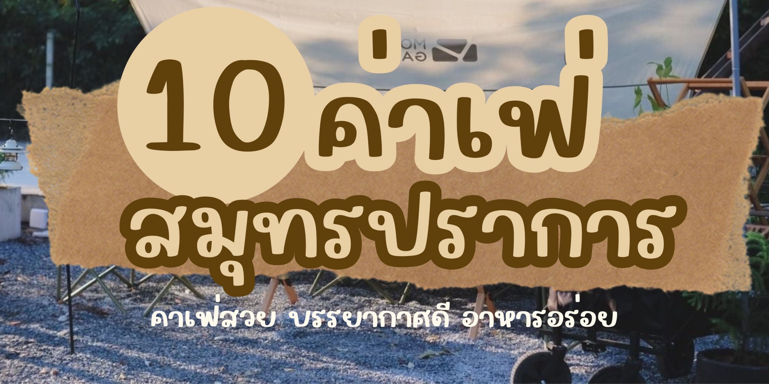 10 คาเฟ่สมุทรปราการ
