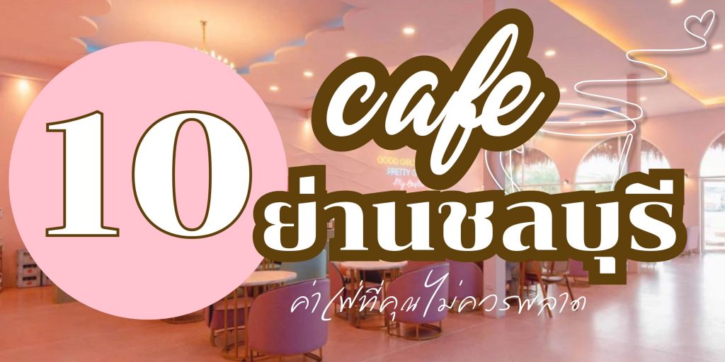 10 คาเฟ่ชลบุรี