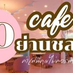 10 คาเฟ่ชลบุรี