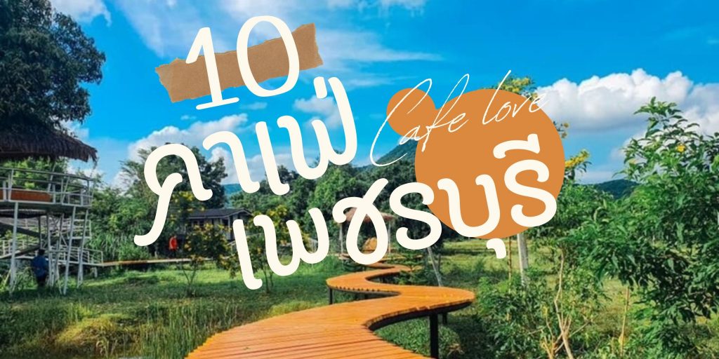 10 คาเฟ่เพชรบุรี