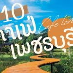 10 คาเฟ่เพชรบุรี