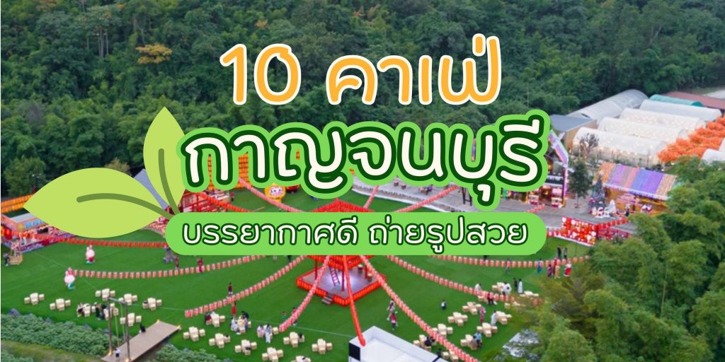 10 คาเฟ่กาญจนบุรี