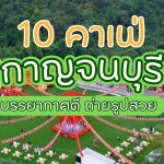 10 คาเฟ่กาญจนบุรี