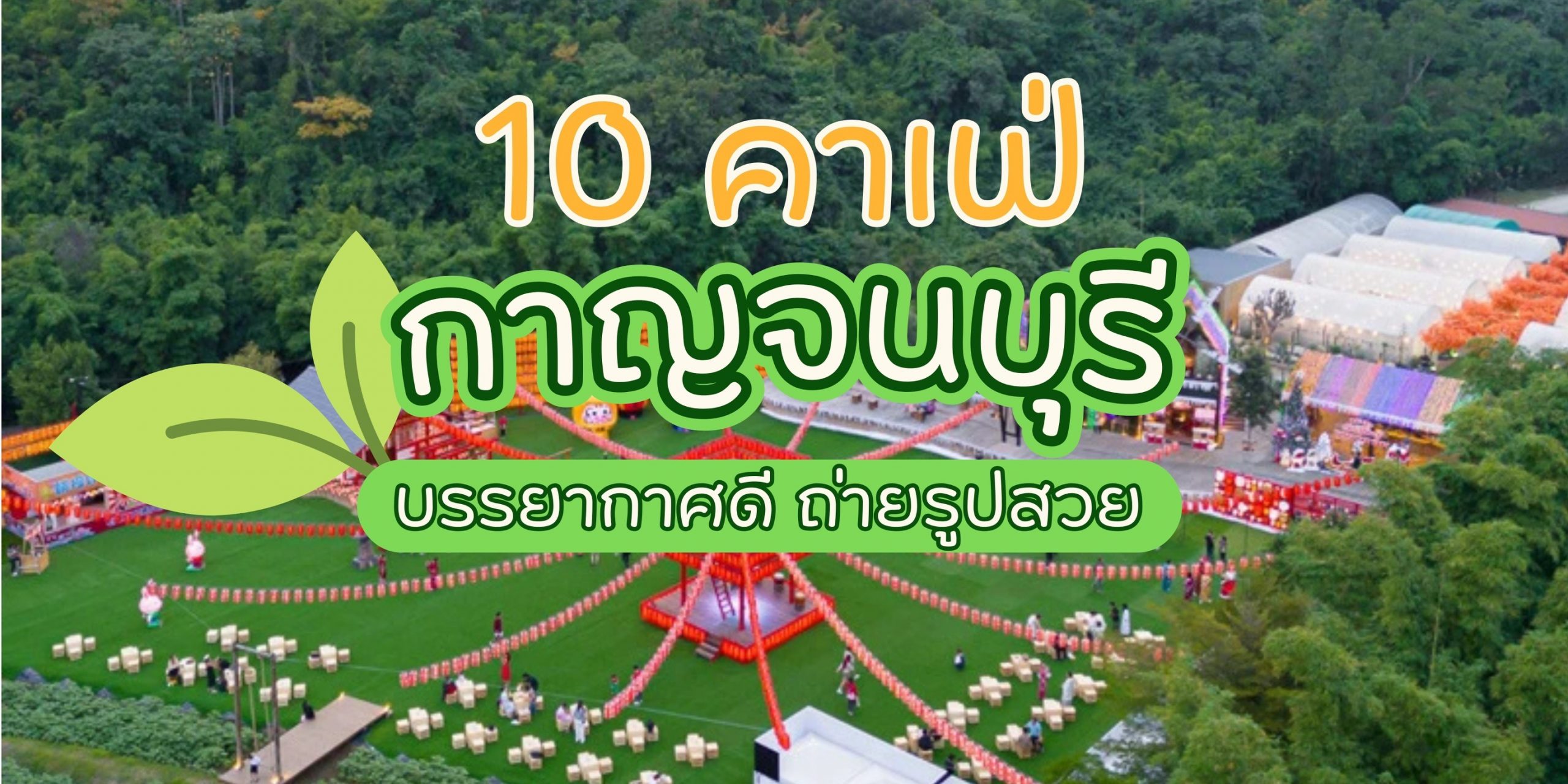 10 คาเฟ่กาญจนบุรี