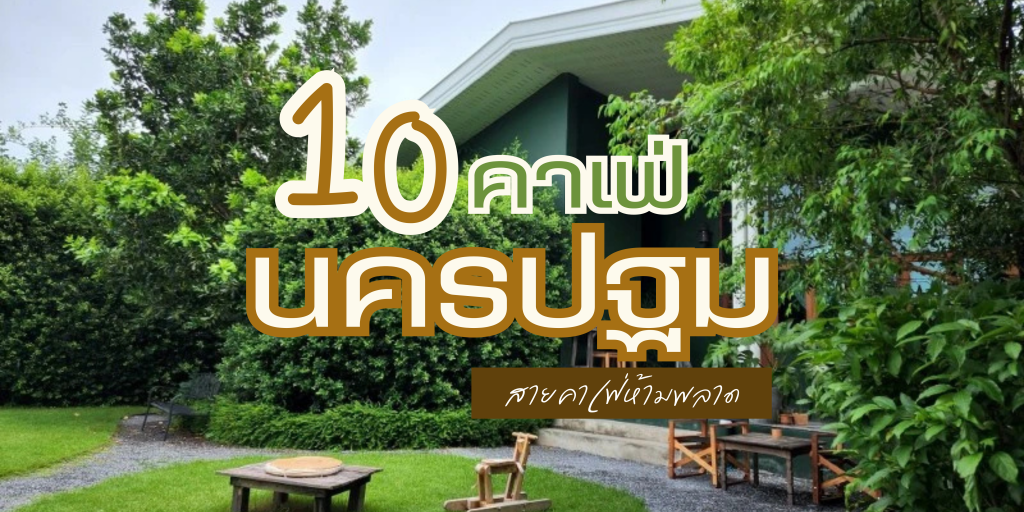 10 คาเฟ่นครปฐม