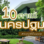 10 คาเฟ่นครปฐม